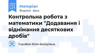 Контрольна робота з математики "Додавання і віднімання десяткових дробів"
