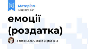 емоції (роздатка)
