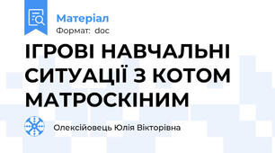 ІГРОВІ НАВЧАЛЬНІ СИТУАЦІЇ З КОТОМ МАТРОСКІНИМ