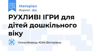 РУХЛИВІ ІГРИ для дітей дошкільного віку