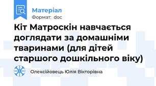 Кіт Матроскін навчається доглядати за домашніми тваринами (для дітей старшого дошкільного віку)