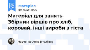Матеріал для занять. Збірник віршів про хліб, коровай, інші вироби з тіста