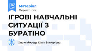 ІГРОВІ НАВЧАЛЬНІ СИТУАЦІЇ З БУРАТІНО