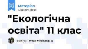 "Екологічна освіта" 11 клас