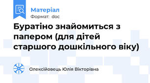 Буратіно знайомиться з папером (для дітей старшого дошкільного віку)