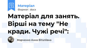 Матеріал для занять. Вірші на тему "Не кради. Чужі речі":
