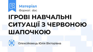 ІГРОВІ НАВЧАЛЬНІ СИТУАЦІЇ З ЧЕРВОНОЮ ШАПОЧКОЮ
