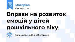 Вправи на розвиток емоцій у дітей дошкільного віку