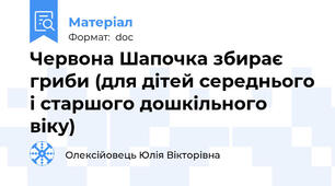 Червона Шапочка збирає гриби (для дітей середнього і старшого дошкільного віку)
