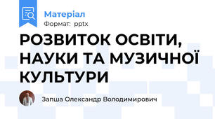 РОЗВИТОК ОСВІТИ, НАУКИ ТА МУЗИЧНОЇ КУЛЬТУРИ