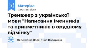 Тренажер з української мови "Написання іменників та прикметників в орудному відмінку"