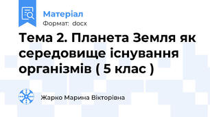 Тема 2. Планета Земля як середовище існування організмів ( 5 клас )