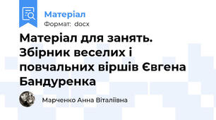 Матеріал для занять. Збірник веселих і повчальних віршів Євгена Бандуренка