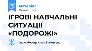 ІГРОВІ НАВЧАЛЬНІ СИТУАЦІЇ «ПОДОРОЖІ»