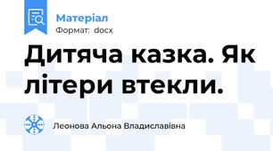 Дитяча казка. Як літери втекли.
