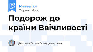 Подорож до країни Ввічливості