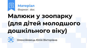 Малюки у зоопарку (для дітей молодшого дошкільного віку)