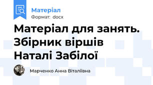 Матеріал для занять. Збірник віршів Наталі Забілої