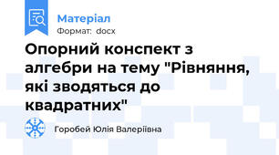 Опорний конспект з алгебри на тему "Рівняння, які зводяться до квадратних"