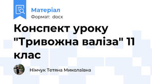 Конспект уроку "Тривожна валіза" 11 клас
