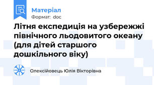 Літня експедиція на узбережжі північного льодовитого океану (для дітей старшого дошкільного віку)
