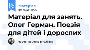 Матеріал для занять. Олег Герман. Поезія для дітей і дорослих