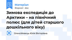 Зимова експедиція до Арктики – на північний полюс (для дітей старшого дошкільного віку)