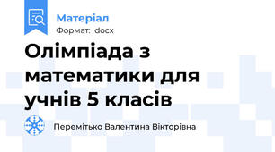 Олімпіада з математики для учнів 5 класів