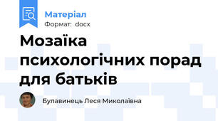 Мозаїка психологічних порад для батьків