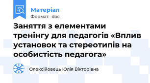 Заняття з елементами тренінгу для педагогів «Вплив установок та стереотипів на особистість педагога»