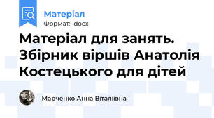 Матеріал для занять. Збірник віршів Анатолія Костецького для дітей