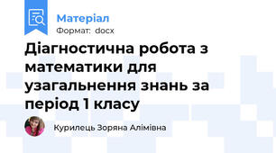 Діагностична робота з математики для узагальнення знань за період 1 класу