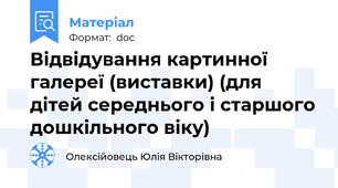 Відвідування картинної галереї (виставки) (для дітей середнього і старшого дошкільного віку)