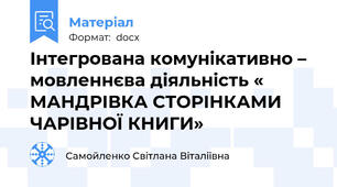 Інтегрована комунікативно – мовленнєва діяльність « МАНДРІВКА СТОРІНКАМИ  ЧАРІВНОЇ КНИГИ»