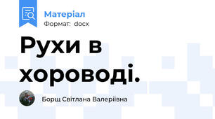 Рухи в хороводі.