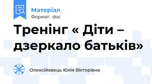 Тренінг « Діти – дзеркало батьків»