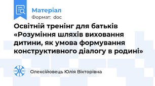 Освітній тренінг для батьків «Розуміння шляхів виховання дитини, як умова формування конструктивного діалогу в родині»