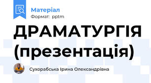 ДРАМАТУРГІЯ (презентація)