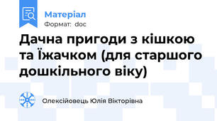 Дачна пригоди з кішкою та Їжачком (для старшого дошкільного віку)