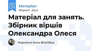 Матеріал для занять. Збірник віршів Олександра Олеся