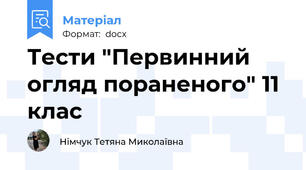 Тести "Первинний огляд пораненого" 11 клас