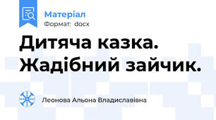 Дитяча казка. Жадібний зайчик.