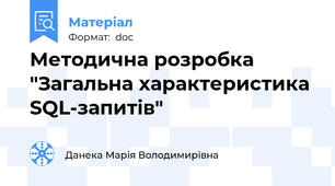 Методична розробка "Загальна характеристика SQL-запитів"