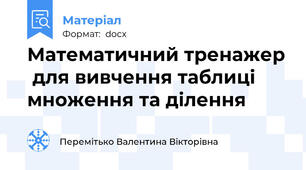 Математичний тренажер  для вивчення таблиці множення та ділення