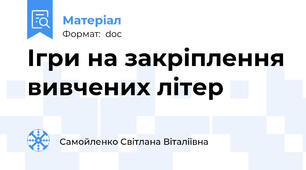 Ігри на закріплення вивчених літер