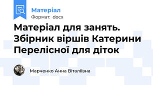 Матеріал для занять. Збірник віршів Катерини Перелісної для діток
