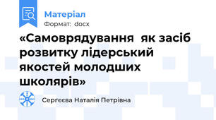 «Самоврядування  як засіб розвитку лідерський якостей молодших школярів»