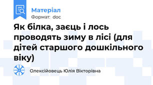 Як білка, заєць і лось проводять зиму в лісі (для дітей старшого дошкільного віку)