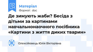 Де зимують жаби? Бесіда з дітьми за картинами навчальнонаочного посібника «Картини з життя диких тварин»