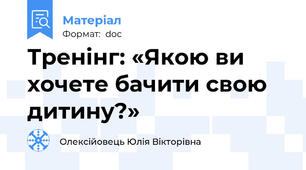 Тренінг: «Якою ви хочете бачити свою дитину?»